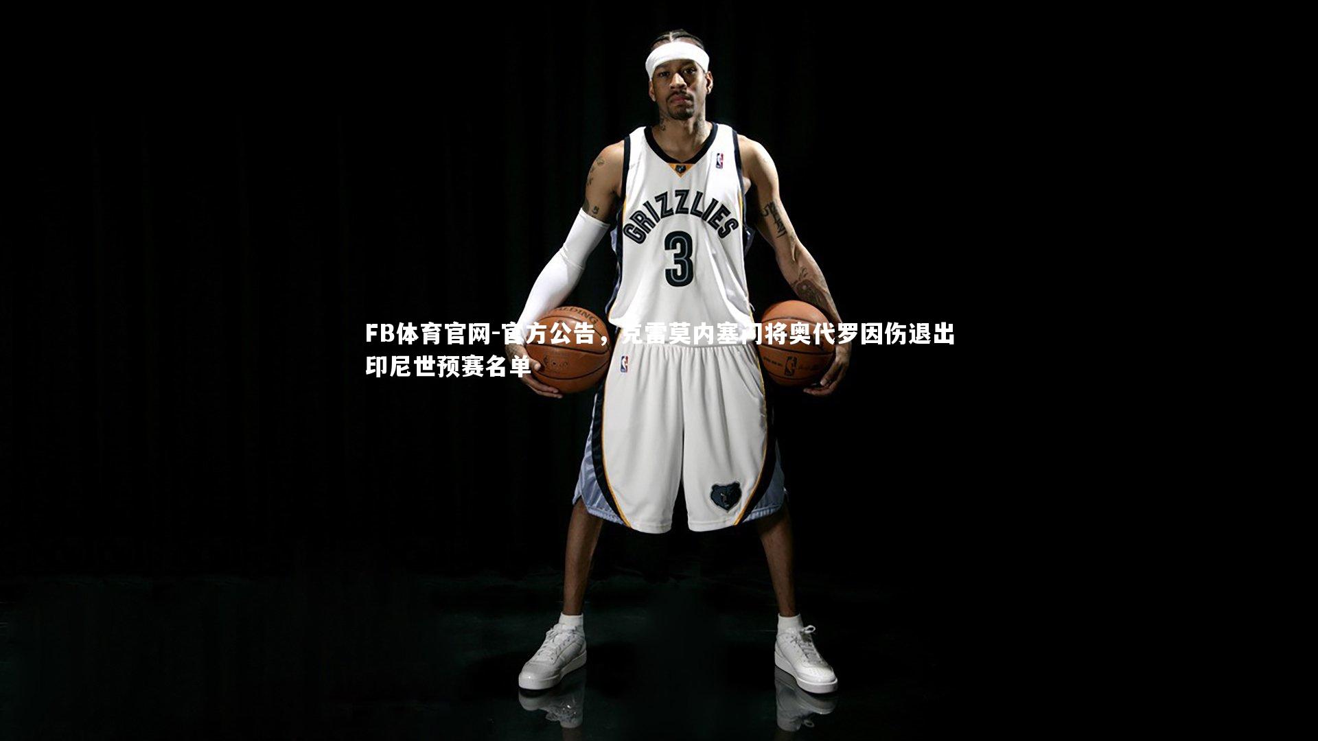 官方公告，克雷莫内塞门将奥代罗因伤退出印尼世预赛名单