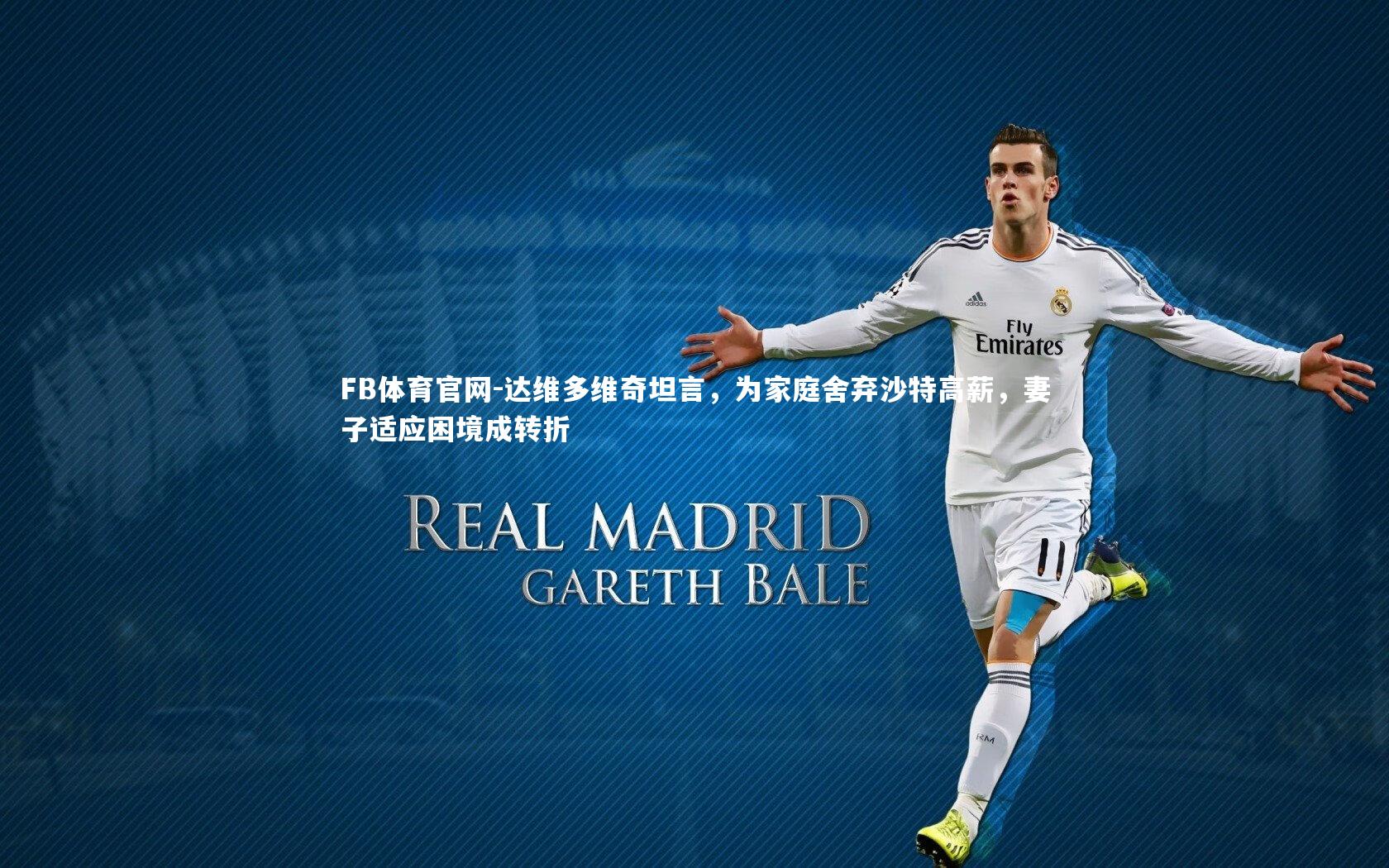 达维多维奇坦言,为家庭舍弃沙特高薪,妻子适应困境成转折